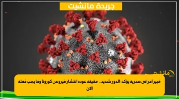 خبير أمراض صدرية يؤكد الدور شديد.. حقيقة عودة انتشار فيروس كورونا وما يجب فعله الآن 1